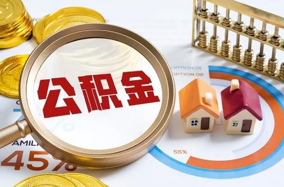 南充成都离职公积金提取代办（南充成都离职取住房公积金都需要准备什么材料）