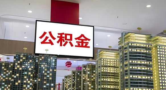 南充2025公积金将被全面取消（南充国家有没有强制一金）